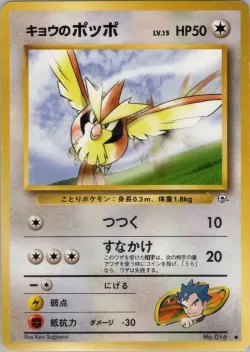 Koga's Pidgey 「CHALLENGE_FROM_THE_DARKNESS No. 067」「JP」